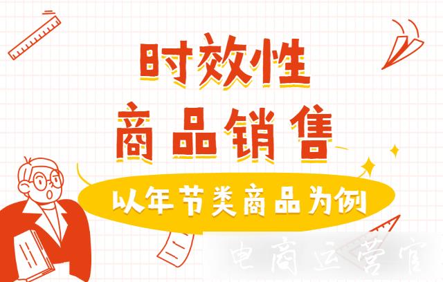 時效性很強的商品應(yīng)該怎么進行銷售?淘寶時效性商品權(quán)重提升